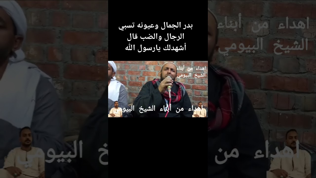 الشيخ ياسر جلال زكي - بدر الجمال عيونه تُسبي الرجال