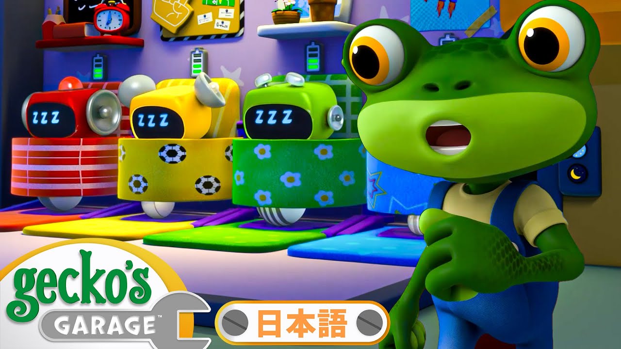 【50分】よるのしゅうり｜ゲッコーのガレージ｜ようじむけトラック｜こどもむけアニメ｜Gecko's Garage