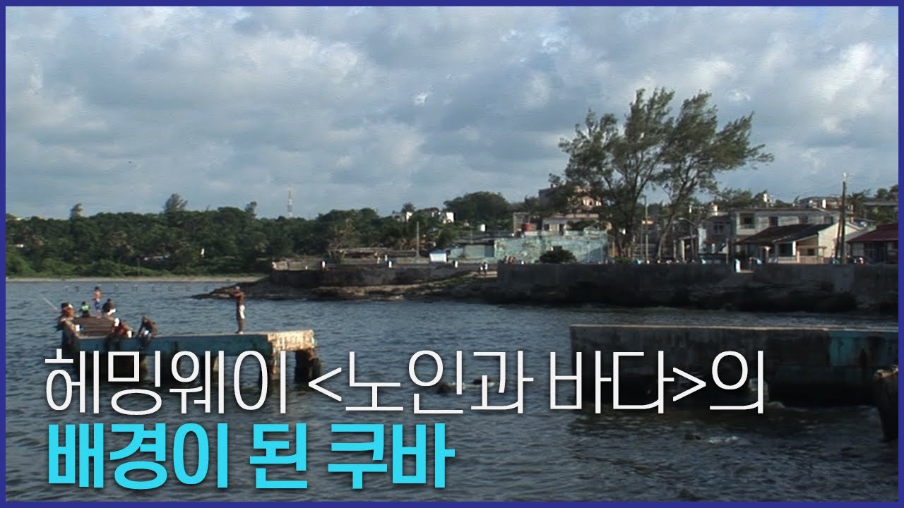 유네스코 문화유산 답사기 EP. 085 [쿠바_아바나] 헤밍웨이가 사랑한 쿠바