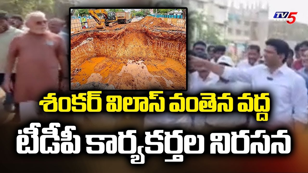 TDP Vs YCP: అభివృద్ధి ఆపొద్దు..TDP Activists Protest At Guntur Sankar Vilas Bridge Against YCP | TV5