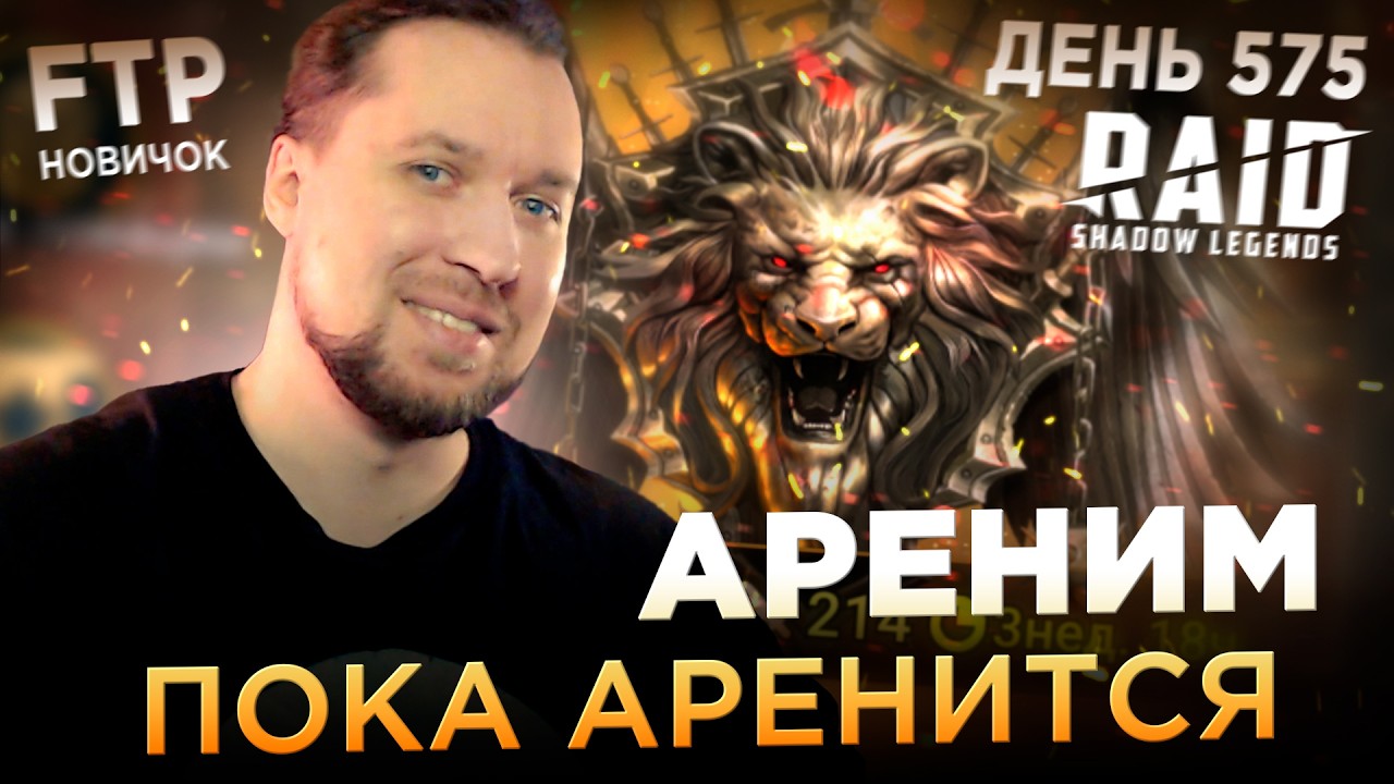 Последний кварц | День 575 без доната в RAID: Shadow Legends
