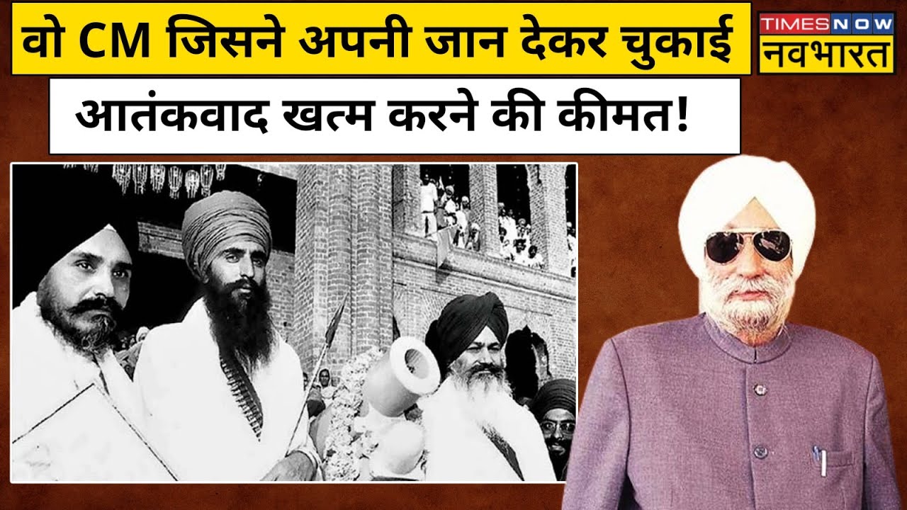 Punjab के पूर्व मुख्यमंत्री Beant Singh को Khalistan समर्थकों ने दी थी दर्दनाक मौत | Hindi News
