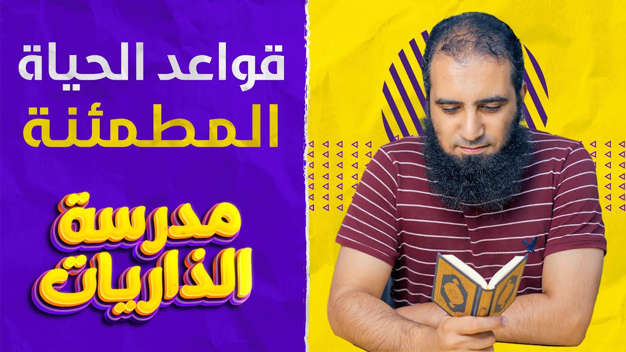 قواعد الحياة المطمئنة _لن تصدق جمال الصفحة الثانية من سورة النجم 😍_ مدرسة الذاريات _النجم (26 - 41)