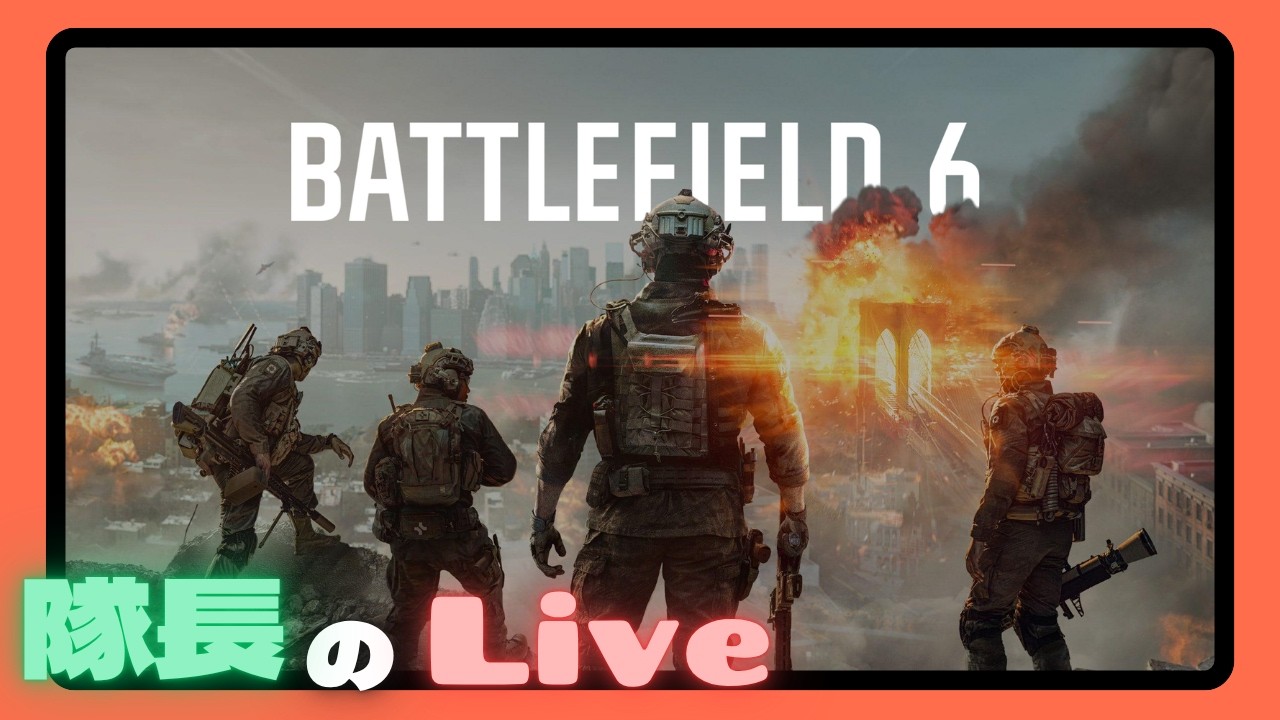#３２【ライブ】隊長のバトルフィールド６ 【BattleField6】【BF6】