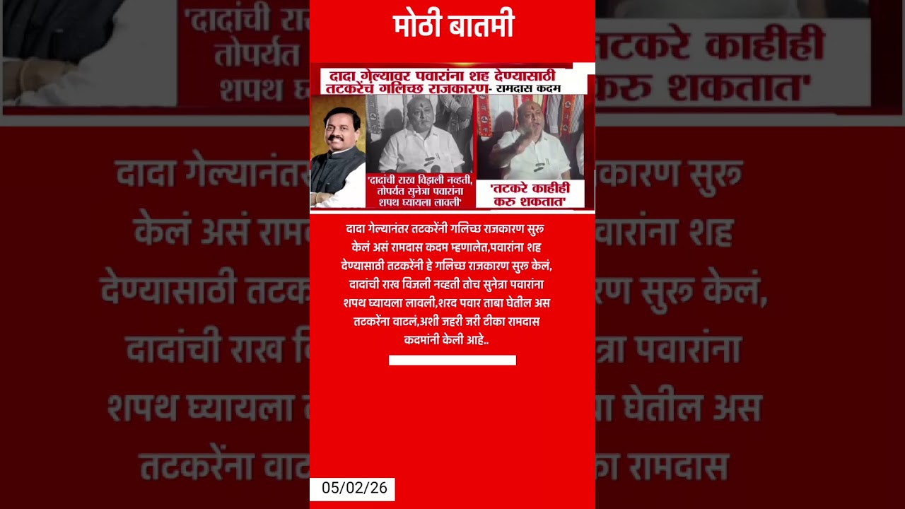 Ramdas Kadam on Sunil Tatkare |दादा गेल्यानंतर तटकरेंनी गलिच्छ राजकारण सुरू केलं.. #news