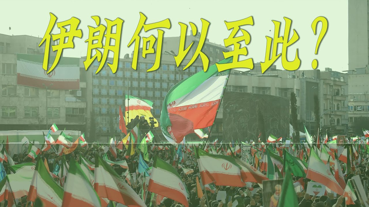 究竟经历了什么，哈梅内伊能把伊朗搞成如今这个样子？