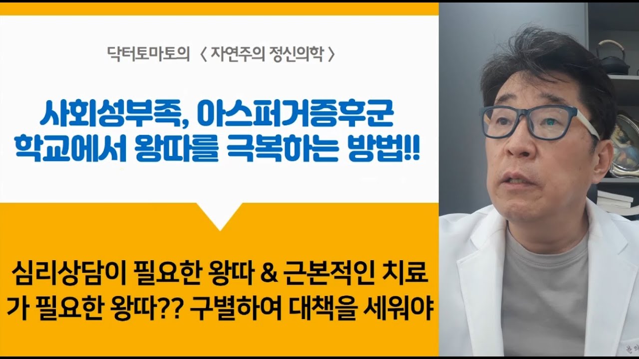 사회성부족, 아스퍼거증후군 학교에서 왕따 극복하는 방법은?