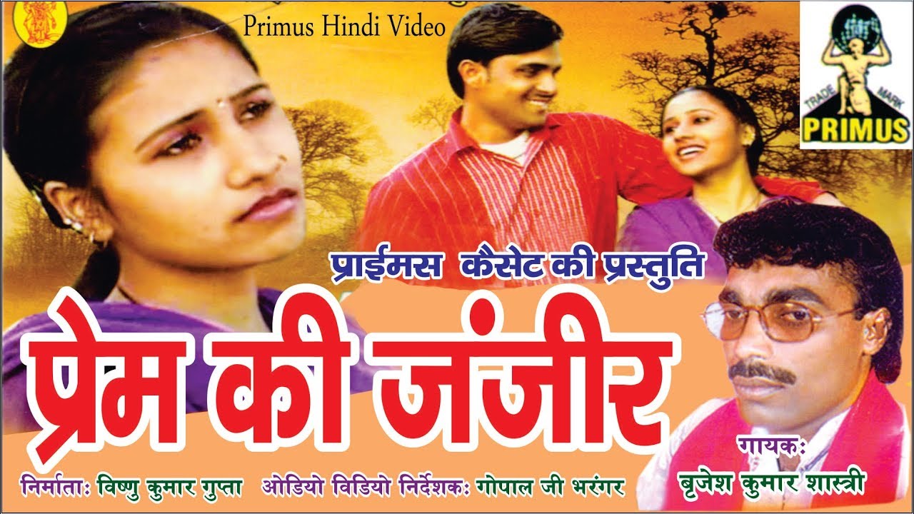 किस्सा (प्रेम की जंजीर) BY | बृजेश कुमार शास्री | PRIMUS HINDI VIDEO