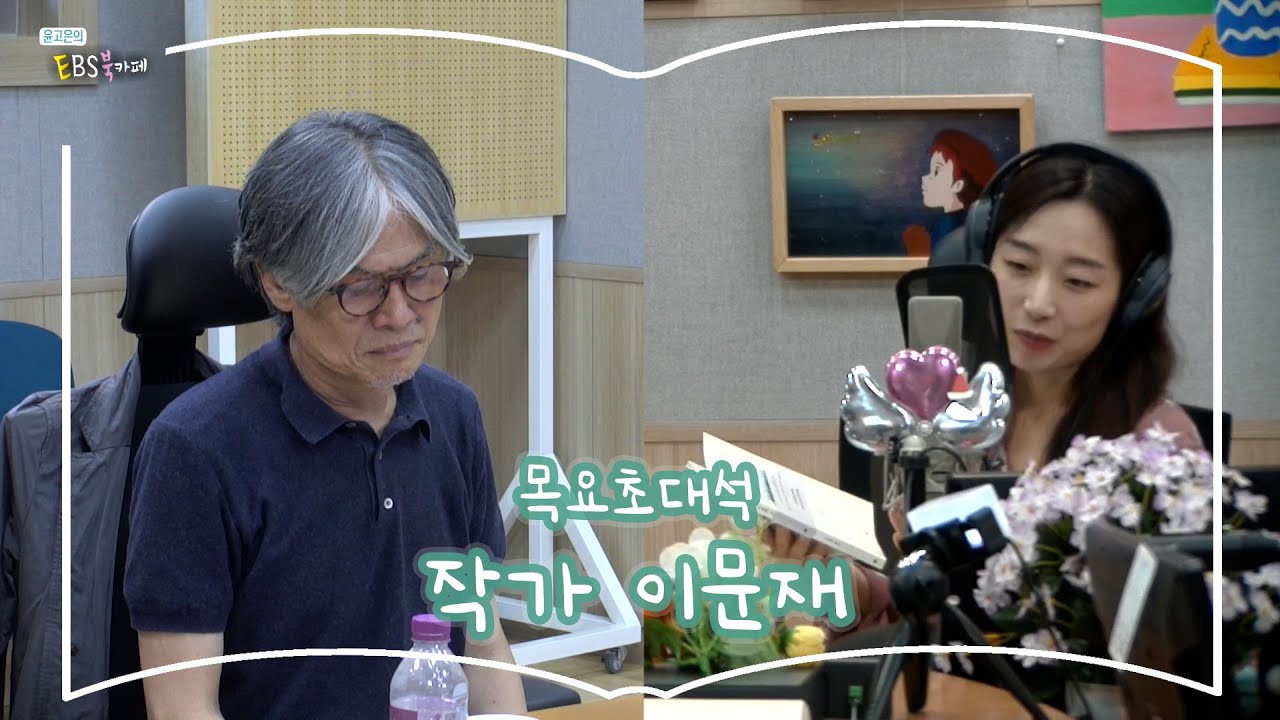 [북카페초대석] 목요초대석 with 작가 이문재 | 당신의 그림자 안에서 빛나게 하소서 | 윤고은의 EBS 북카페 | 241003