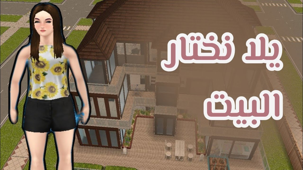 يلا نختار بيت لمحمد وضحى 😁💜 let's play the Sims free play 🗓️