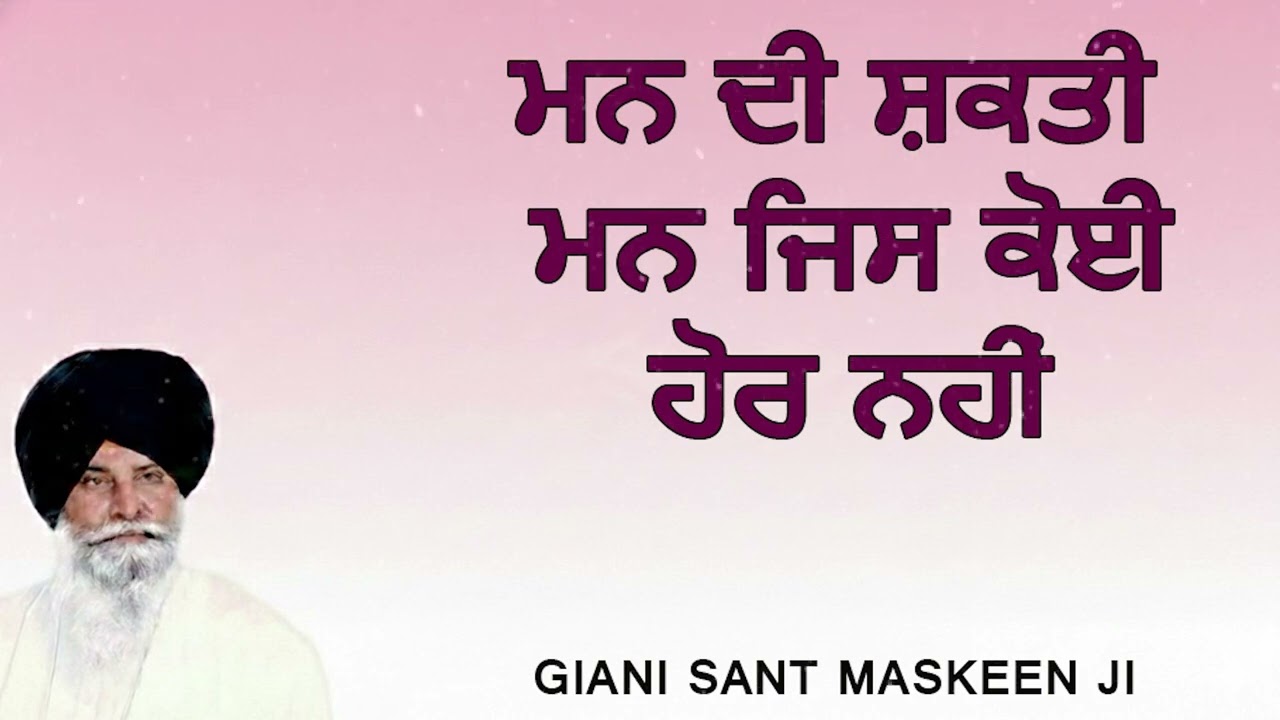 ਮਨ ਦੀ ਅਥਾਹ ਸ਼ਕਤੀ - ਮਨ ਜੈਸਾ ਕੋਈ ਹੋਰ ਨਹੀਂ | Power of Mind | Giani Sant Singh Ji Maskeen | Katha