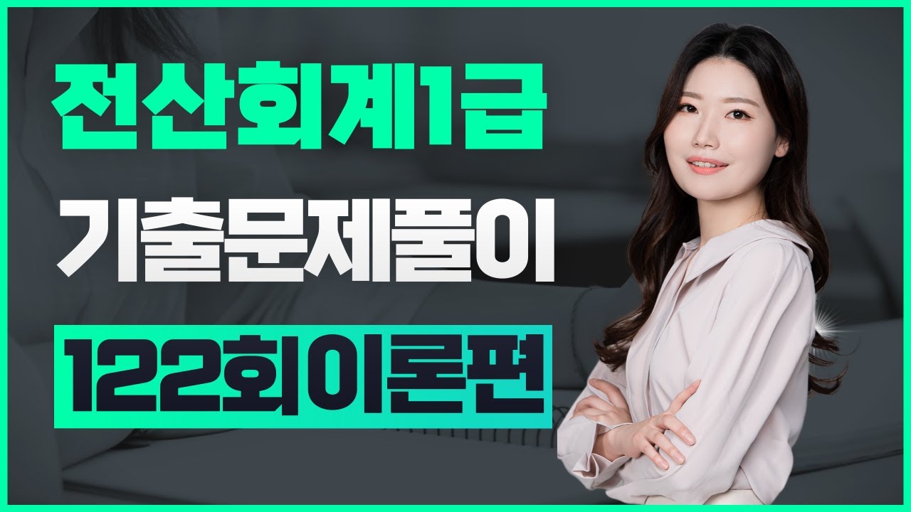 [전산회계1급] 122회 기출문제풀이 (이론편)
