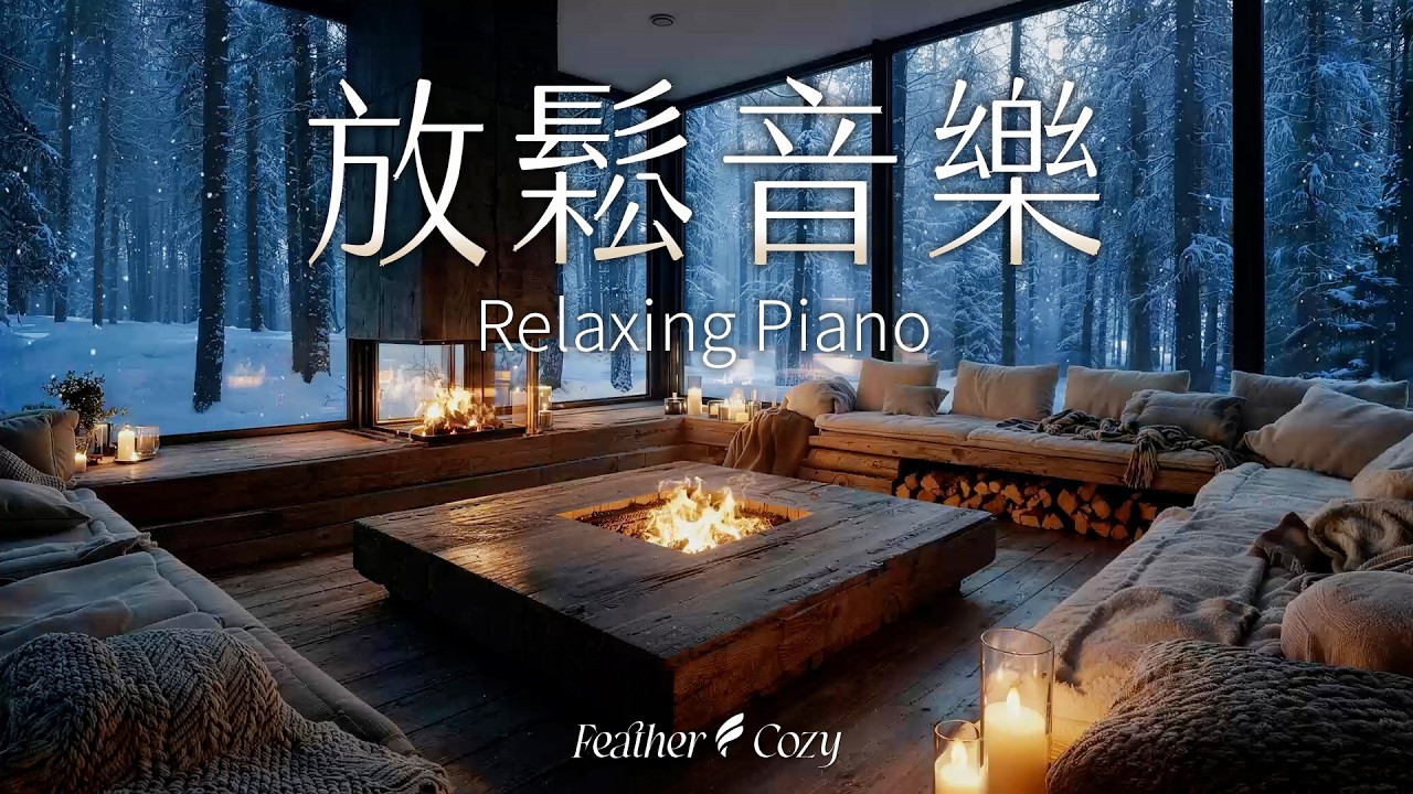 輕音樂｜雪山木屋的鋼琴時光：獨自在暖爐旁聽雪落無聲｜3小時深層放鬆音樂