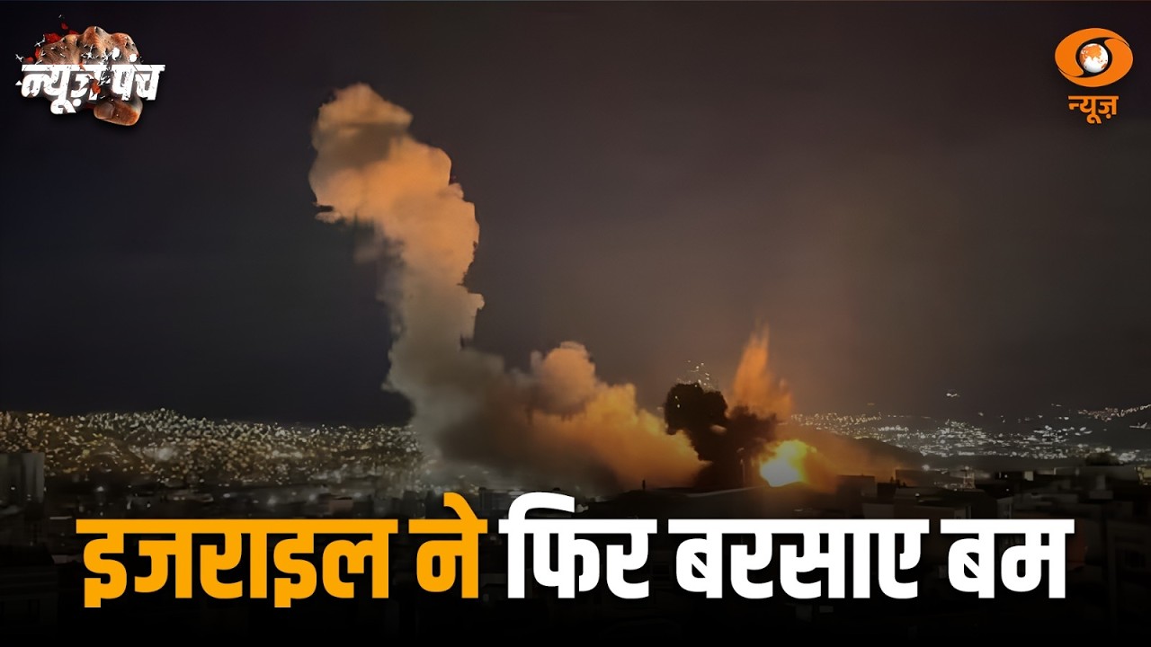 Israel ने फिर बरसाए बम | निशांत का मिशन बिहार और अन्य बड़ी खबरे | News Punch