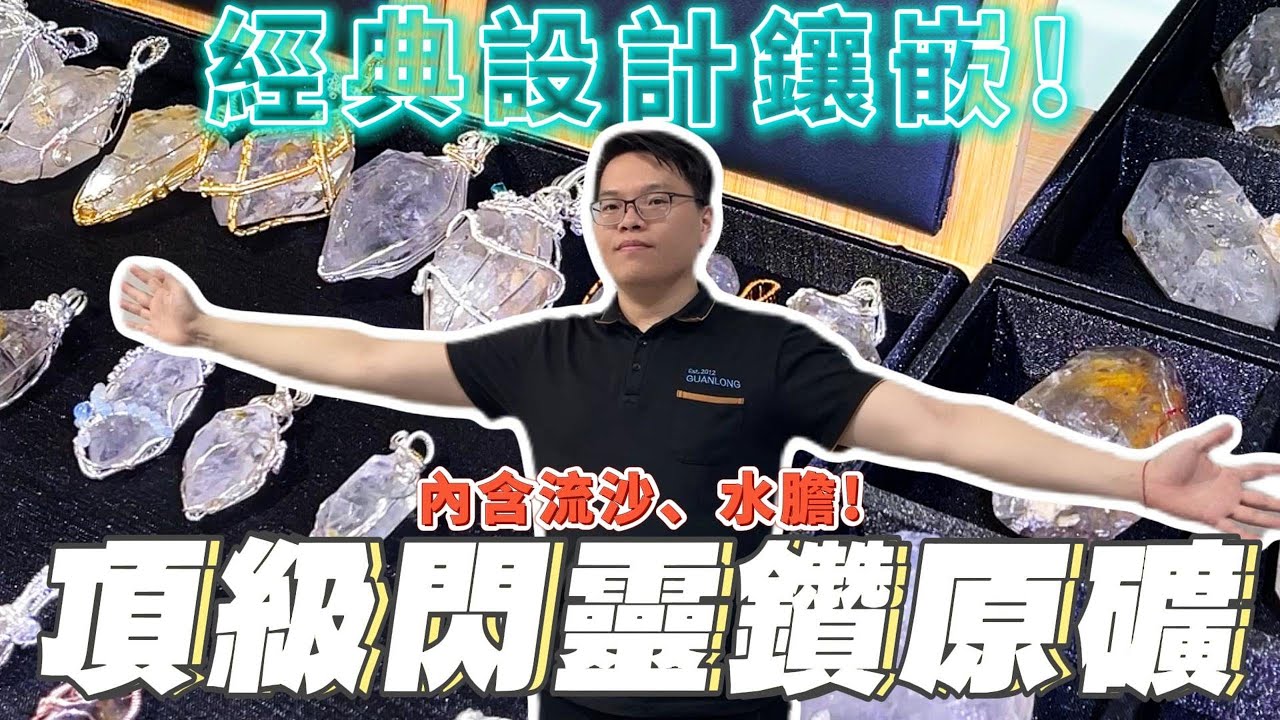 【🔥開箱！精品設計鑲嵌閃靈鑽🔥】純手工鑲嵌、頂級閃靈鑽原礦，內含流沙水膽，買水晶就找觀龍水晶👏