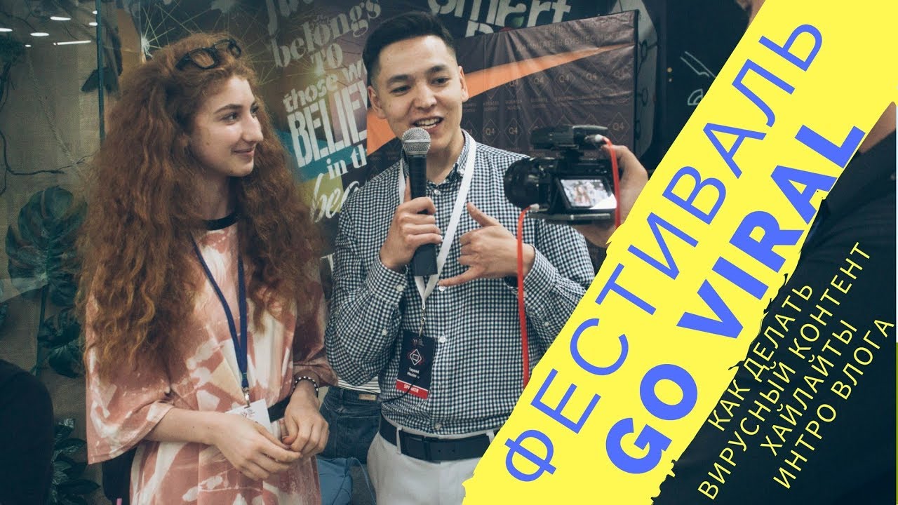 Что будет если в одном месте собрать 80 спикеров? Креативный фестиваль #goviralkz2018 Интро.