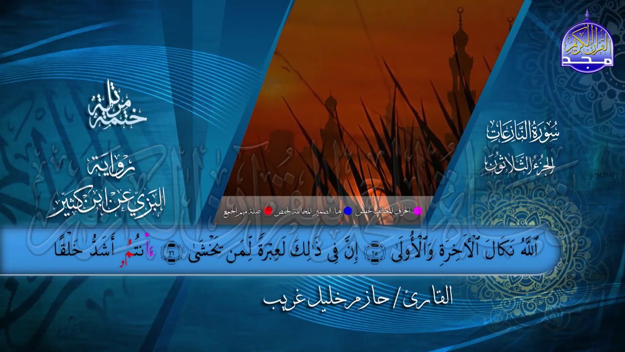 جزء #عم | بصوت القارئ : حازم خليل غريب | برواية البزي عن ابن كثير | جديد #المجد