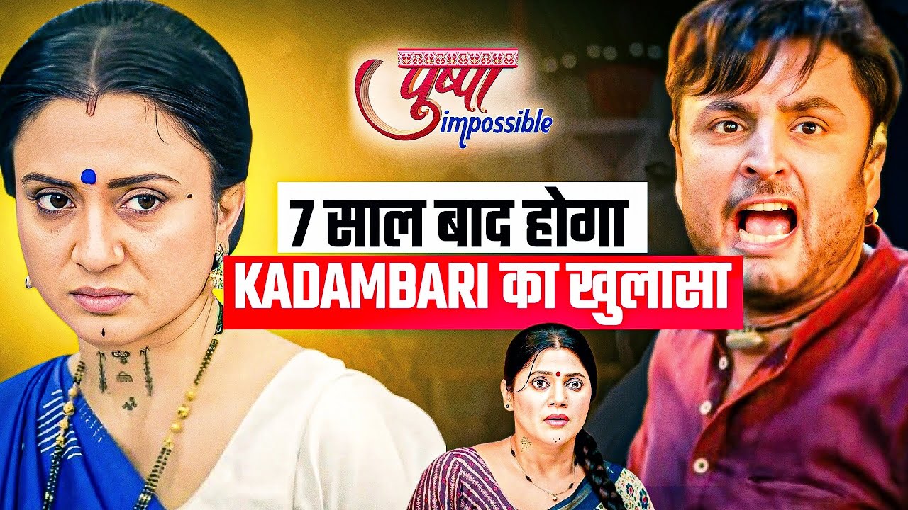 7 साल बाद कैसे होगा कादंबरी का खुलासा??Pushpa Impossible।