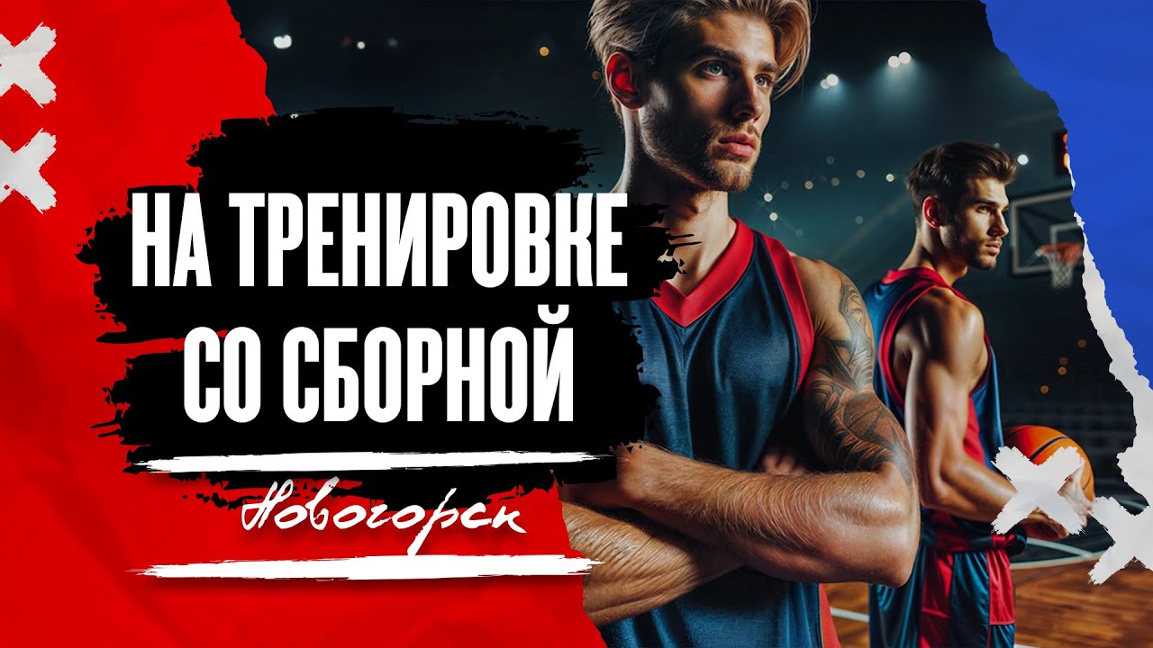 Главная Команда Страны: Мужской сбор в Новогорске