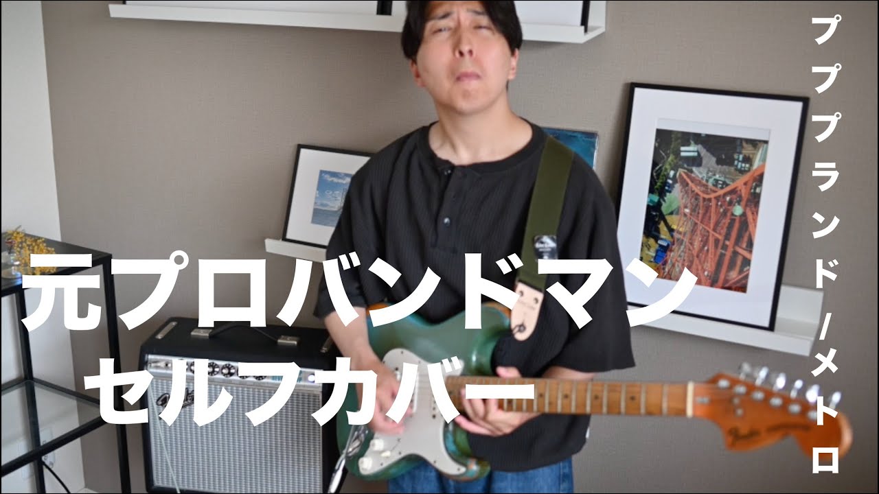 【元プロバンドマン】プププランド/メトロ セルフカバー