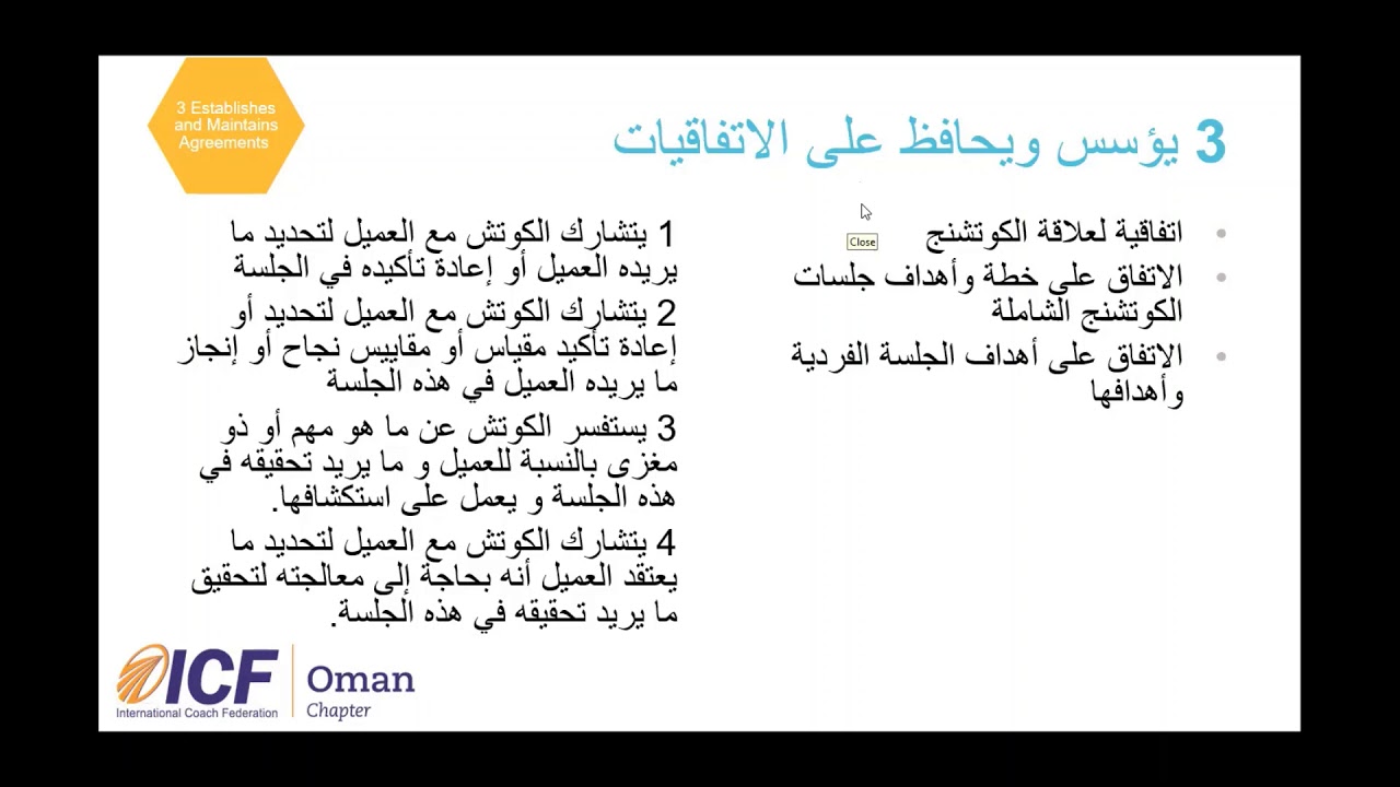 PCC كفاءات الكوتشنج الأساسية من قبل الإتحاد الدولي للكوتشنج : تقديم غاية البرواني
