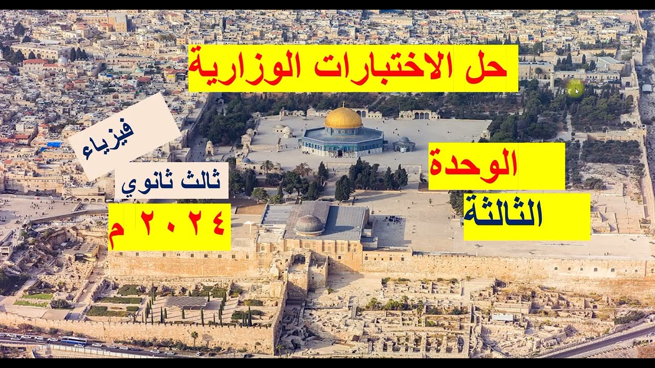 حل الأسئلة الوزارية 2024م  - فيزياء  -  الوحدة الثالثة