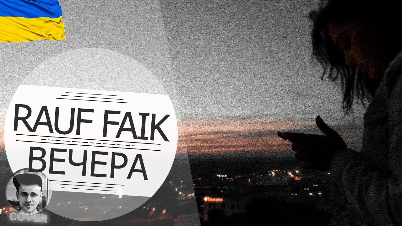 Rauf Faik - вечера (УКРАЇНСЬКА ВЕРСІЯ)