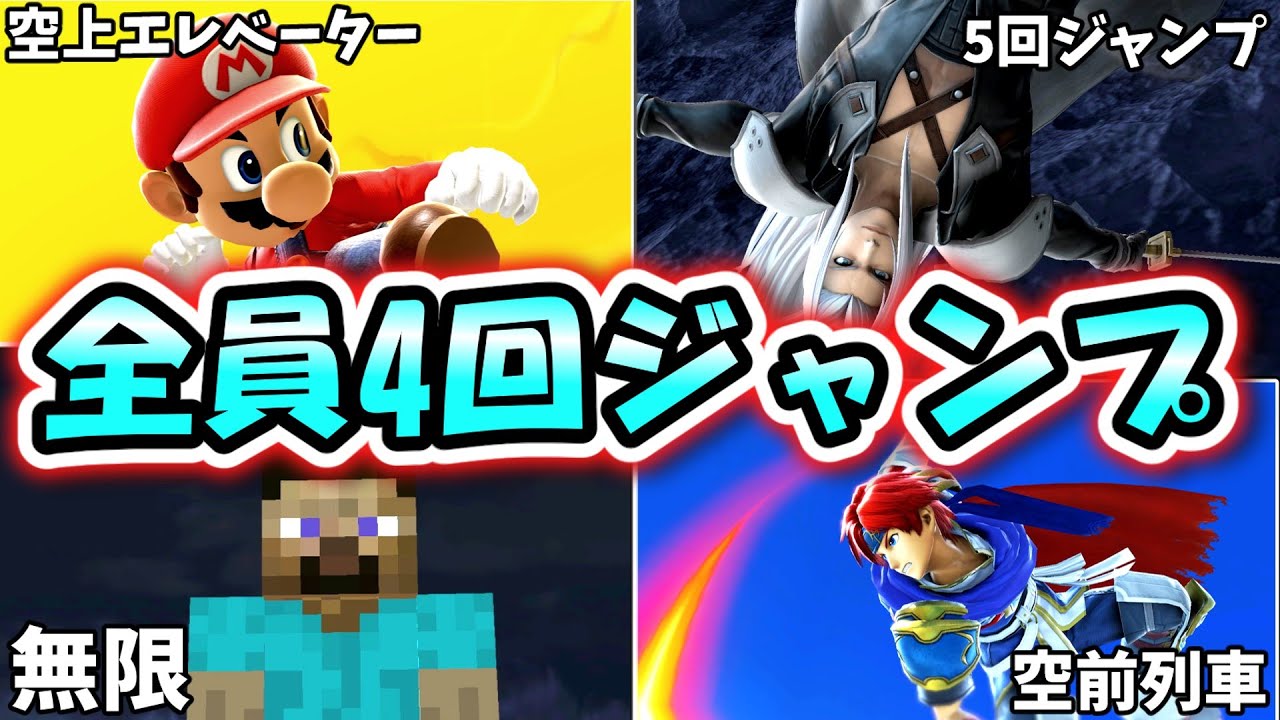 これが新たな時代のスマブラ！？全員4回ジャンプできるスマブラが色んな意味でヤバすぎた件２【スマブラSP】【ゆっくり実況】