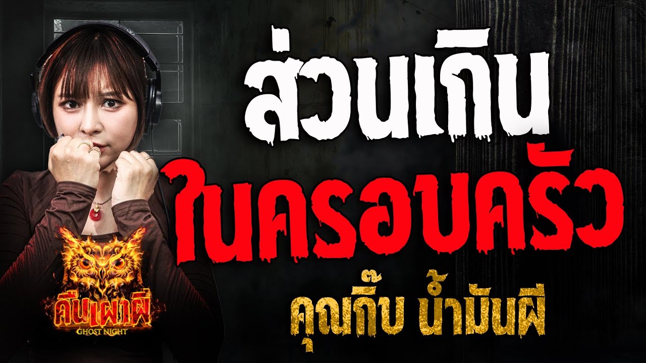 ส่วนเกิน ในครอบครัว l คุณกิ๊บ น้ำมันผี l คืนเผาผี Ghost Night 7 พ.ค. 68 #คืนเผาผี #ผี