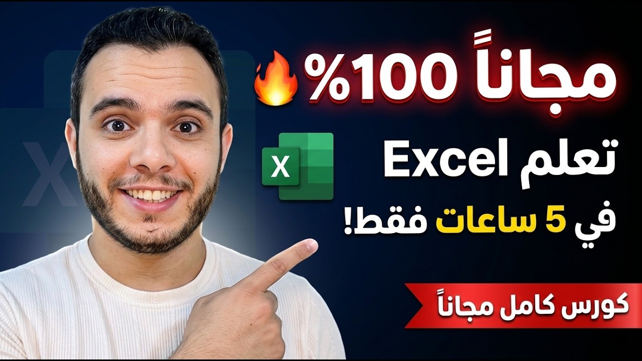 تعلم Excel من الصفر للاحتراف في 5 ساعات فقط مجاناً | الكورس الأشمل بالعربي 2026 🚀