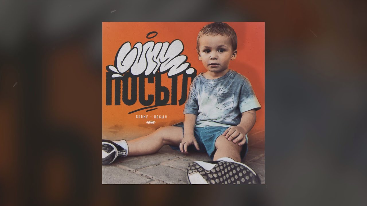 Gurme - Посыл (prod. by ROOS) (Премьера, 2023)