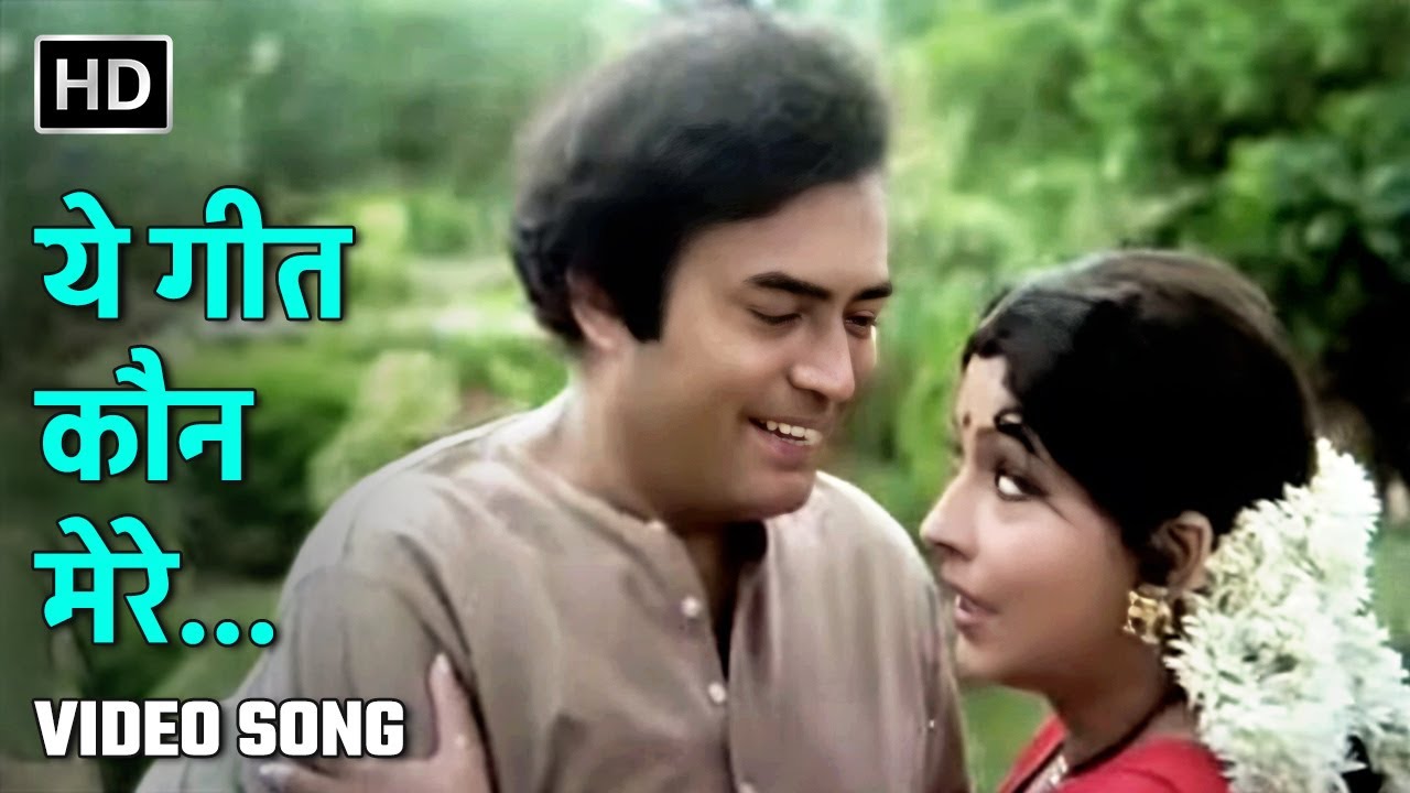 ये गीत कौन मेरे... | Yeh Geet Kaun Mere | Maan Apmaan | Sanjeev Kumar| Mohd Rafi, Anuradha Paudwal