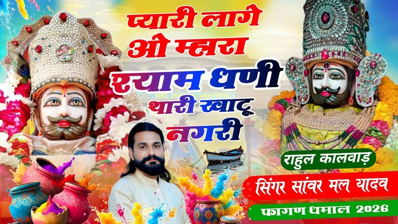 श्याम बाबा न्यू वायरल फागण धमाल 2026 सिंगर सांवर मल यादव लोहरवाड़ा 