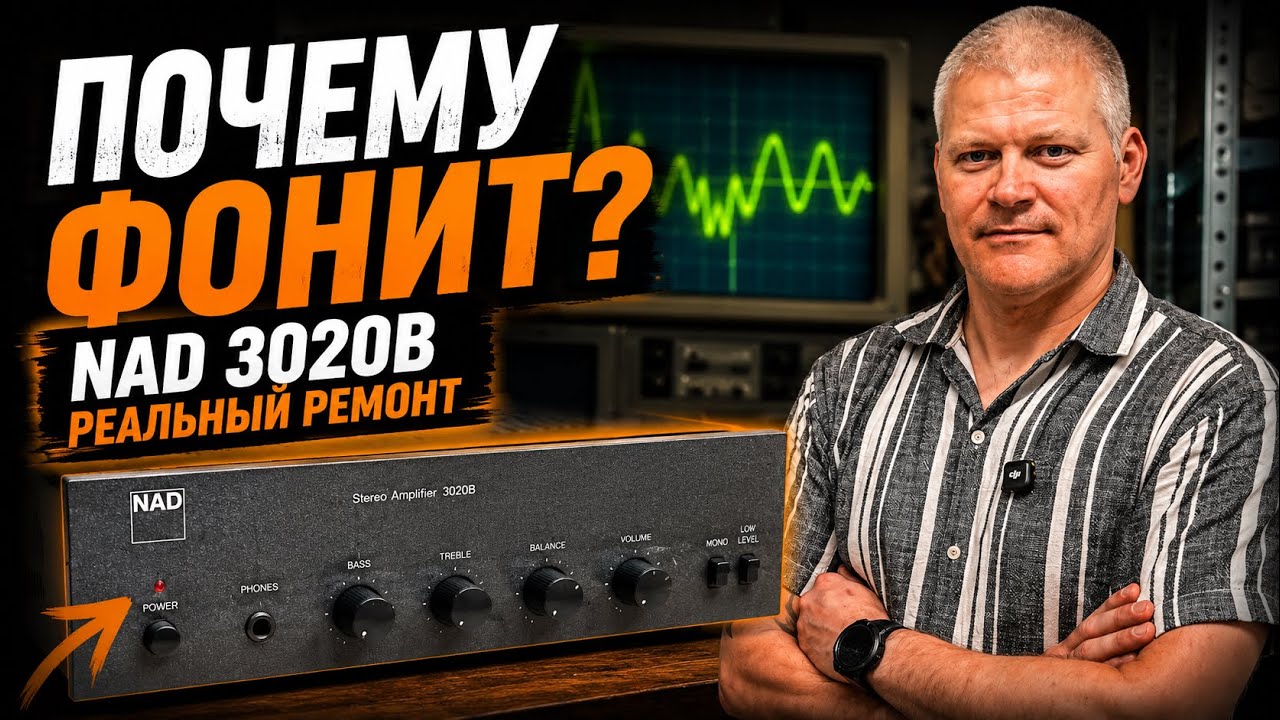 ПОЧЕМУ NAD 3020B фонит при включении? Реальный случай ремонта!