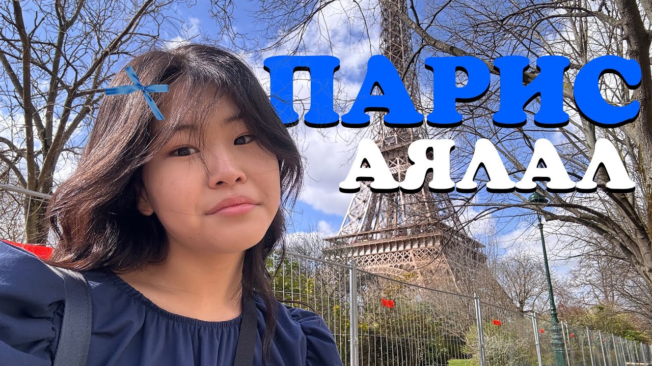 ГАНЦААРАА ПАРИС РУУ ЯВЛАА.