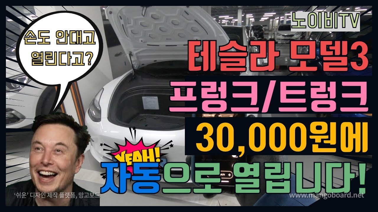 [노이비TV]테슬라 모델3의 프렁크, 트렁크를 30,000원에 오토로 바꿉시다. 손도 안대고 열린다고요!