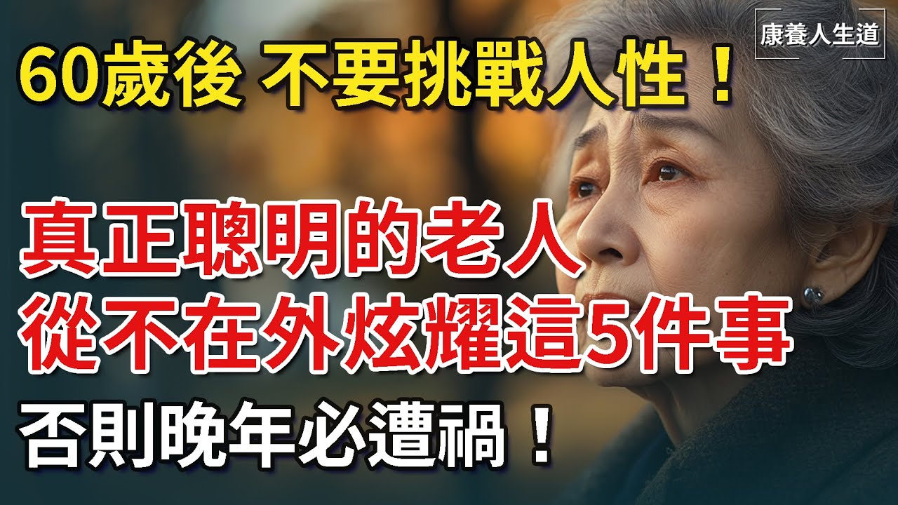 60歲後，不要挑戰人性！真正聰明的老人，從不在外炫耀這5件事，否則晚年必遭禍！【康養人生道】 #康養人生道 #上了年紀該明白的事 #養老 #聰明老人 #長壽秘密 #延壽 #長壽 #晚年幸福 #生活經驗