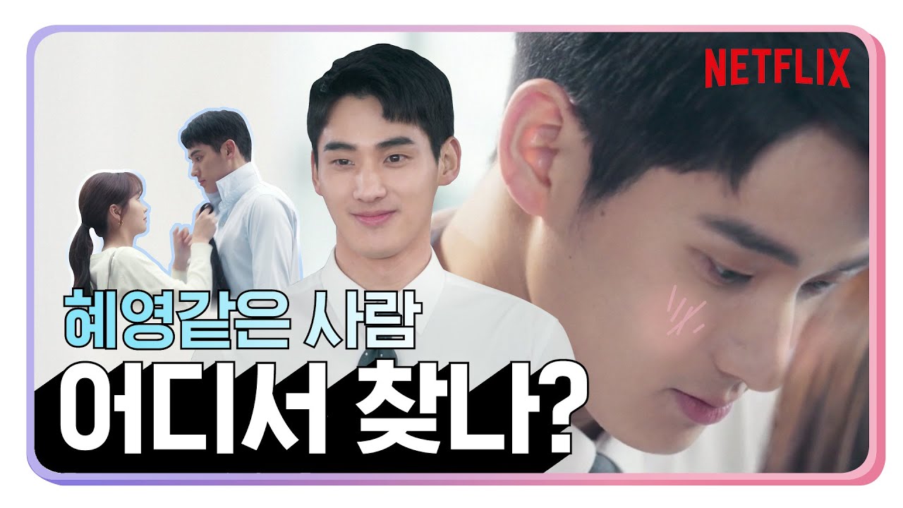 [좋아하면 울리는] 정가람에게 반하는 5가지 이유 | 넷플릭스