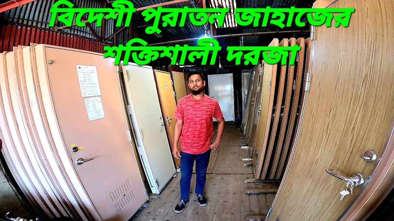 পুরাতন বিদেশী জাহাজ থেকে সংগ্রহ করা বিশ্ব মানের দরজা বিক্রি করা হয়। ভাটিয়ারী সিতাকুন্ড চট্টগ্রাম।
