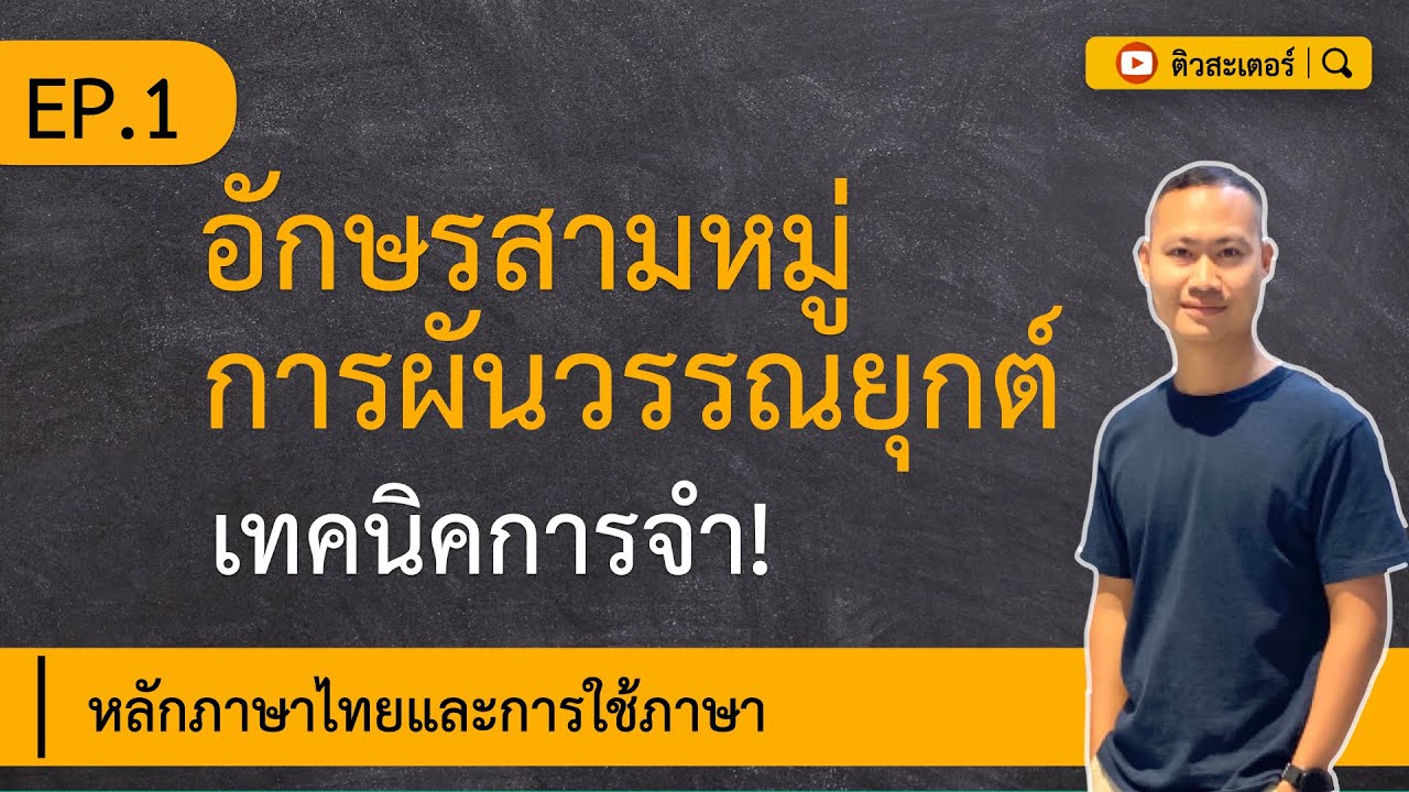 「EP.1」เทคนิคการจำ! ∣ อักษรสามหมู่(ไตรยางค์) การผันวรรณยุกต์ ∣ ติวสะเตอร์
