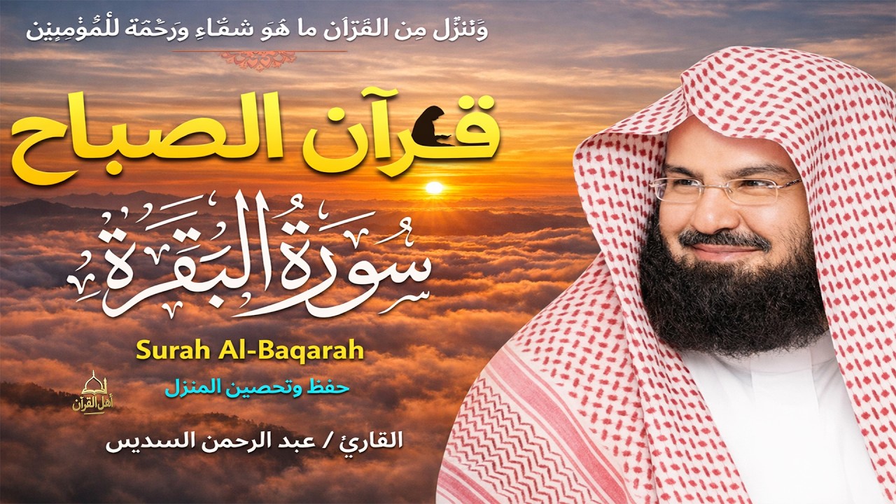 قرآن الصباح | ابدأ يومك بسورة البقرة للرزق والبركة | بصوت الشيخ عبد الرحمن السديس - 4k