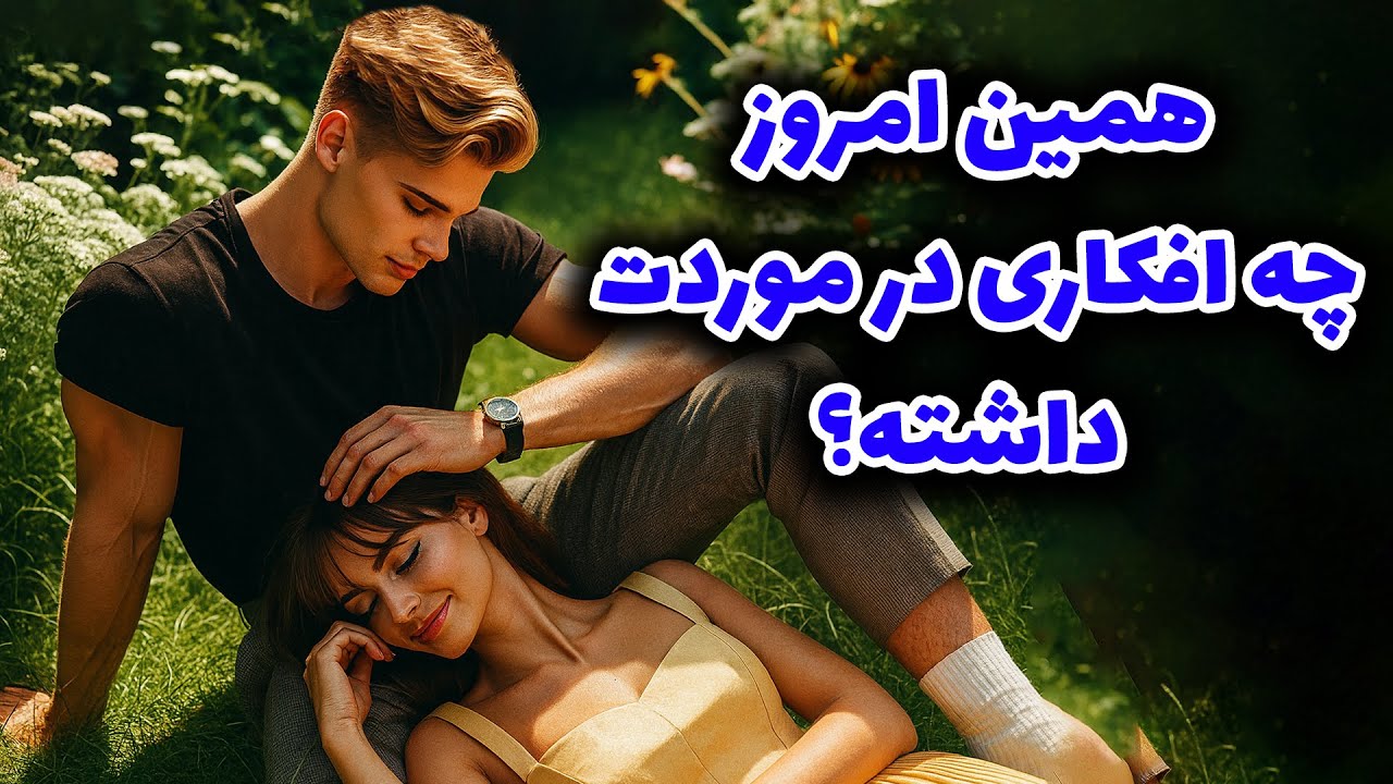 نشانه ها با شراره - همین امروز چه افکاری در موردت داشته؟
