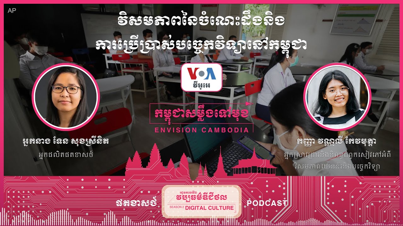រដូវកាលទី២ ភាគទី១ ៖ វិសមភាពនៃចំណេះដឹងនិងការប្រើប្រាស់បច្ចេកវិទ្យានៅកម្ពុជា