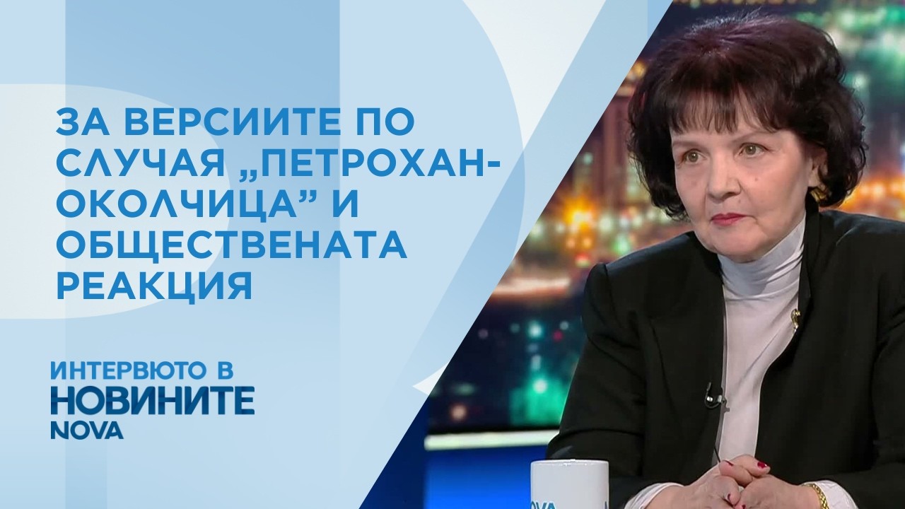 Проф. Петя Шопова: Трябва да разграничим разследването от въпроса за отговорността на институциите