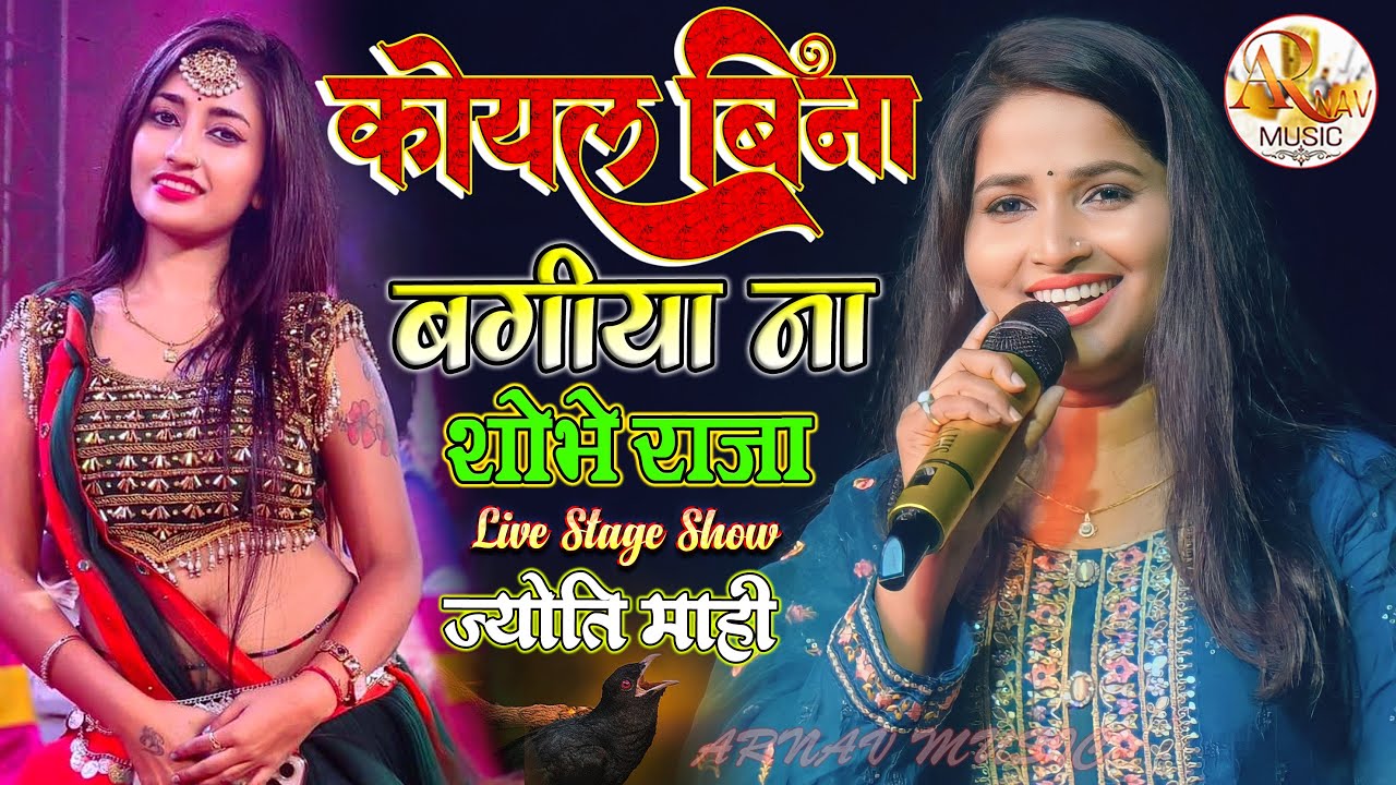 कोयल बिना बगीया ना शोभे राजा ज्योति माही जबरदस्त (शादी गीत) | बारियापुर मे मचाया धमाल || 