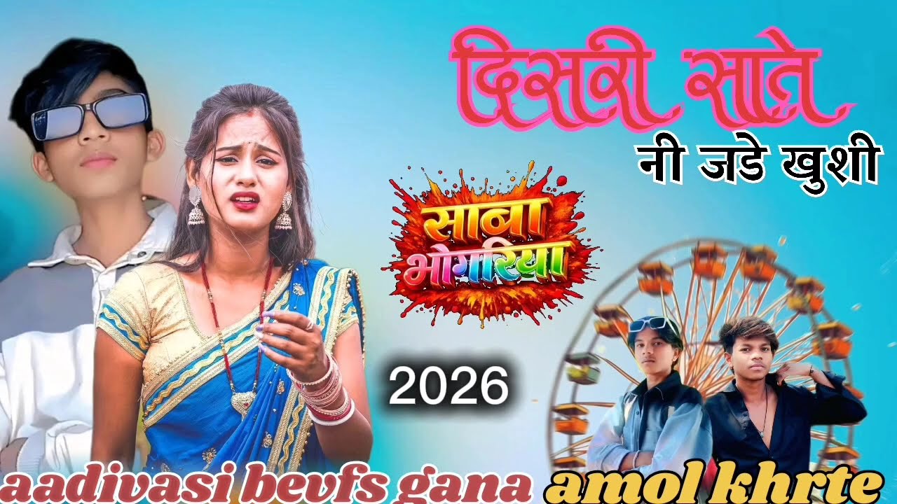 आदिवासी बेवफा गाना   💔 👌 भगोरीय का गाना 