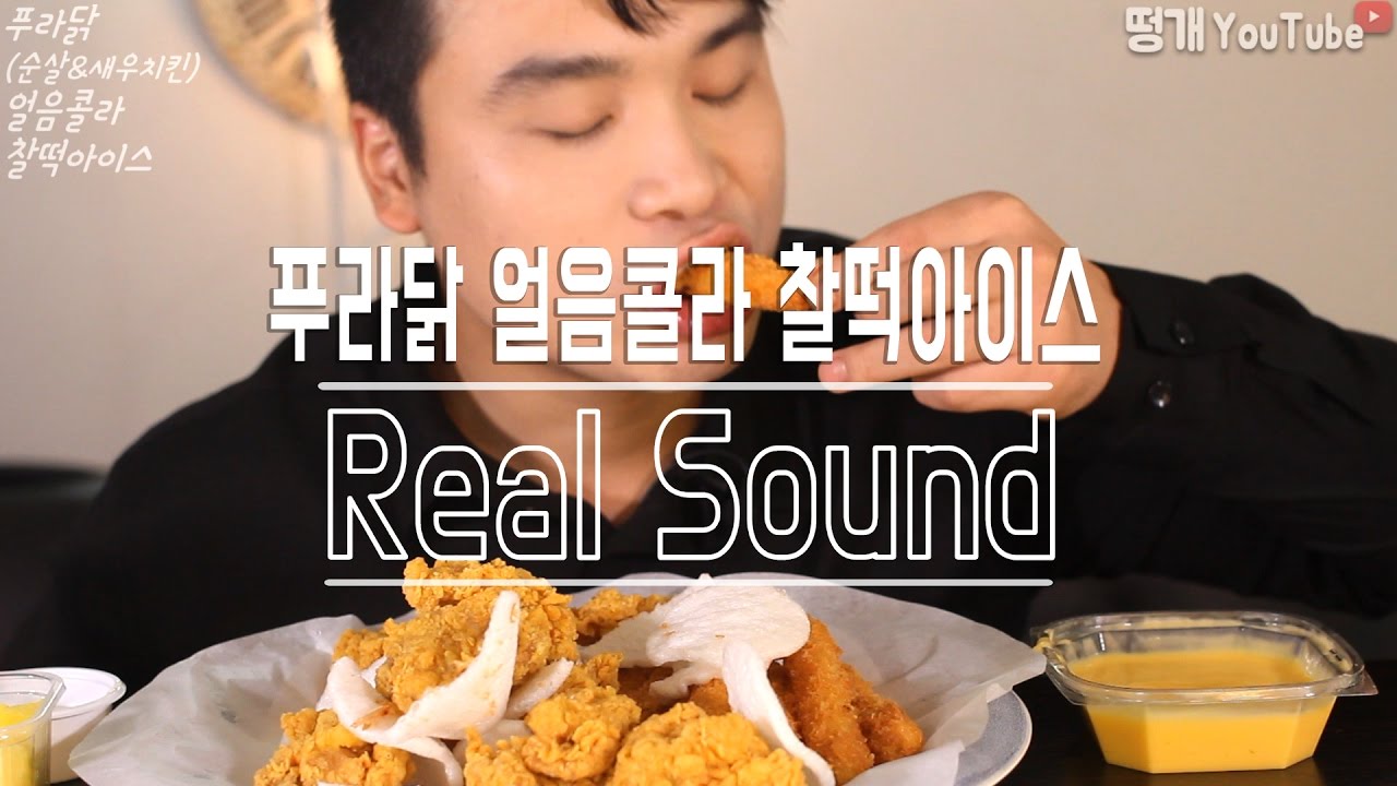 [식사를 합시다 #17] 푸라닭과 얼음콜라 그리고 찰떡아이스크림 리얼사운드 먹방