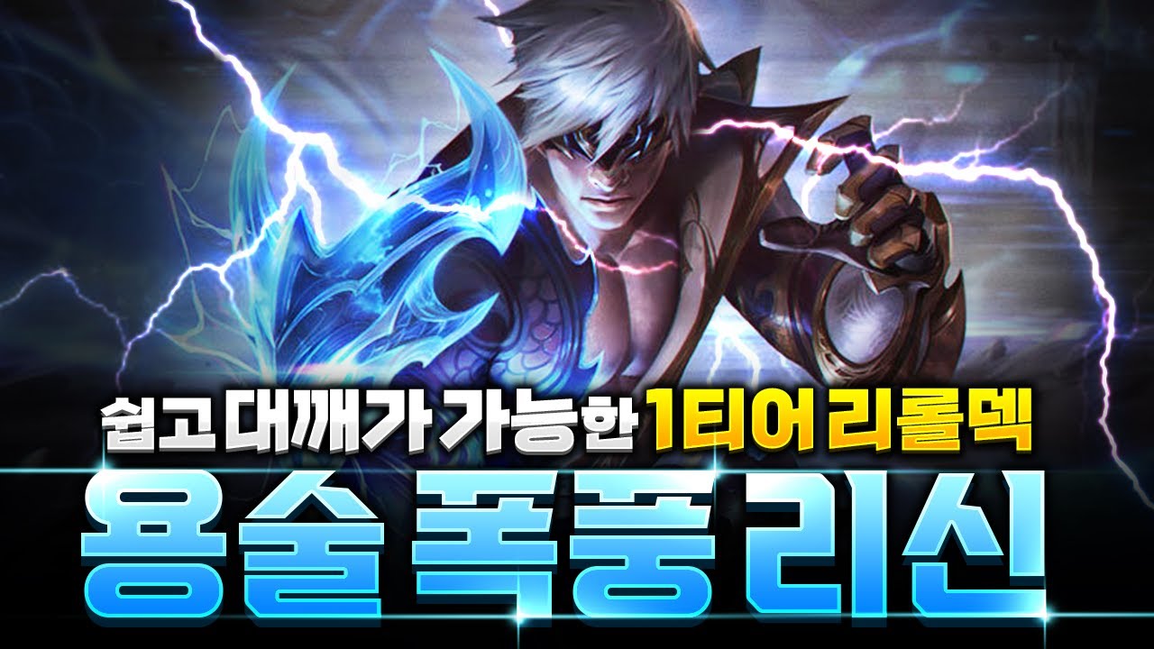 【롤토체스 강의】누누덱 카운터 찾았습니다 발차기왕 용술사 폭풍 리신덱 핵심공략(롤토체스 7.5, 초보자강의, 챌린저, 정동글, 폭풍 리신)