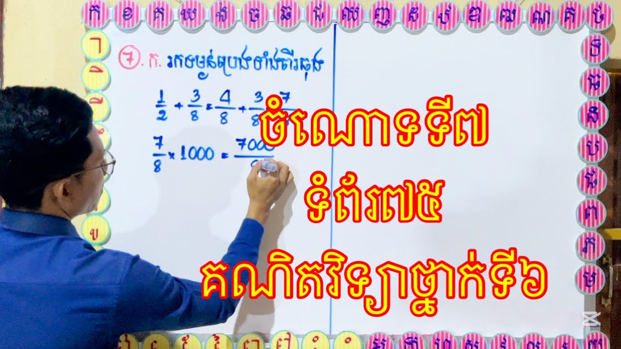 ចំណោទទី៧ ថ្នាក់ទី៦ - គន្លឹះដោះស្រាយងាយយល់ | លោកគ្រូ យន់ លាភី