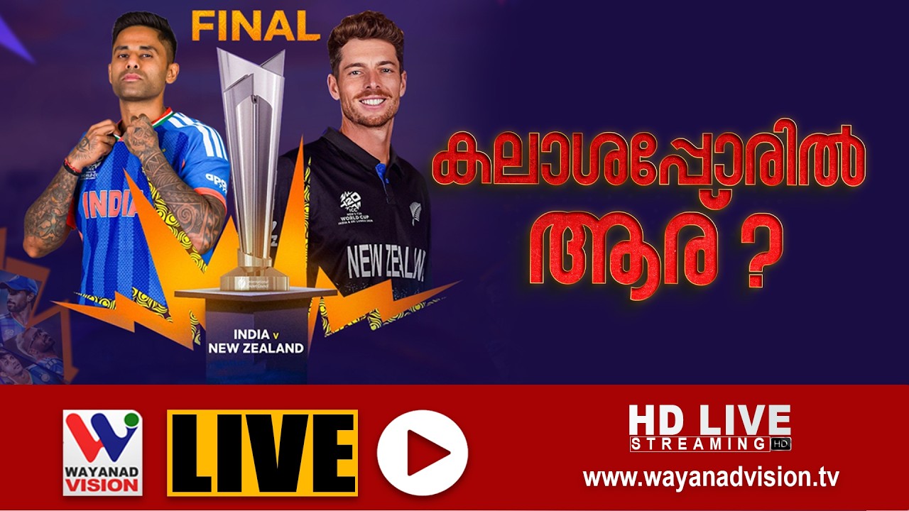 കലാശപ്പോരിൽ ആര് ?ലോകകപ്പിലെ  താരമാകാൻ  സഞ്ജു ... അഹമ്മദാബാദിൽ ചരിത്രം പിറക്കുമോ